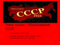 Презентация по истории на тему Образование СССР (9 класс)