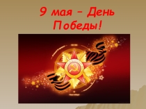 Презентация по истории на тему 9мая