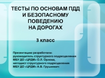 Тесты по основам ПДД и безопасному поведению на дорогах 3 класс