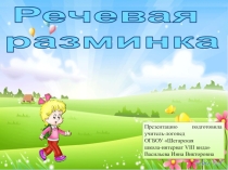 Презентация по логопедии на тему Речевая разминка