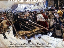 Презентация по изо на тему  Исторические картины в искусстве.Боярыня Морозова В.И. Суриков