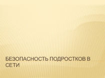 Безопасность подростков в интернете