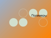 Полимеры. Экология нашего дома