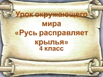 Презентация к уроку окружающего мира Русь расправляет крылья