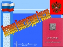 Презентация История Конституции России