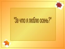 За что я люблю осень