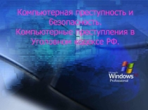 Презентация по информатике на тему Компьютерные преступления и безопасность