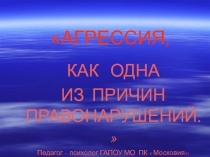 Презентация: Агрессия как одна из причин правонарушений