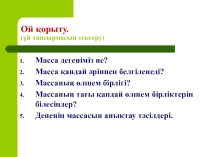 Ашық сабақ заттың тығыздығы  Презентация