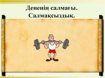 Физика слайд (9 сынып)
