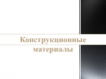 Презентация по художественному труду на тему Конструкционные материалы (5 класс)