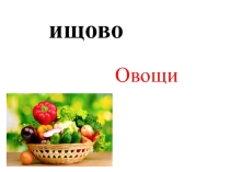 Шипящие согласные звуки, буквосочетания жи-ши,ча-ща,чу-щу (1) 2 класс