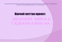 Презентация проекта по чеченскому языку Дешнийн нийса а, т1едеана а маь1на