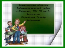 Урок русского языка и литературы 5 класс с казахским языком обучения