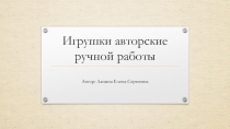 Игрушки авторской ручной работы. Коллекция Зима-2017
