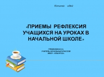 Презентация Рефлексия как этап современного урока в условиях ФГОС