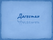 Презентация по краеведению Дагестан
