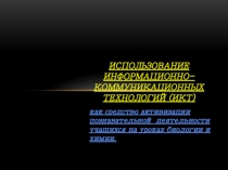 Презентация по теме самоподготовки Использование ИКТ на уроках Биологии