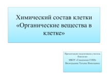 Презентация по биологии химический состав клетки