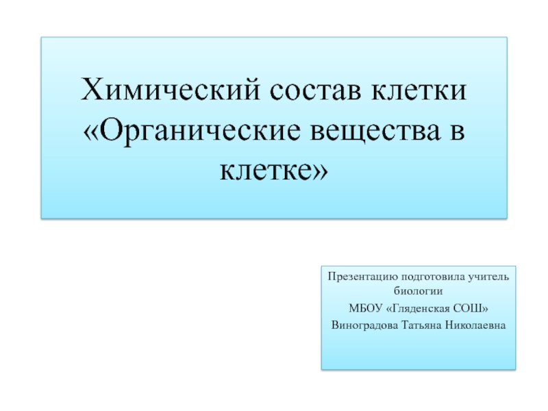 Презентация Презентация по биологии химический состав клетки