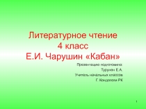 Презентация по чтению на тему Е.И. Чарушин Кабан