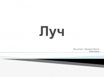 Презентация по математике на тему луч