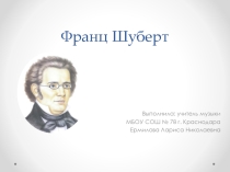 Презентация по музыке на тему Франц Шуберт /6 класс/