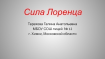 Презентация по физике по теме Сила Лоренца