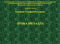 Презентация по технологии на тему Слесарное дело - Рубка металла