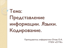 Естественные и формальные языки представления информации. Кодирование.