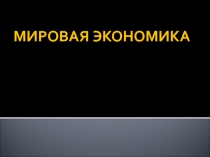 Презентация по теме Мировая экономика (11 класс)