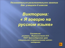 Познавательно-развлекательное занятие для учащихся 8 классов школы II видаЯ говорю на русском