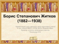 Презентация к классному часу по творчеству Б.С.Житкова (4 класс)