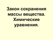 Презентация по химии на тему Закон сохранения массы вещества