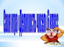 Своя игра 6 касс на тему Делимость чисел