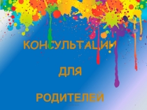 Презентация Консультации для родителей