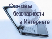 Презентация для классного часа Основы безопасности в сети Интернет.