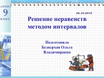 Презентация к уроку  Решение неравенств методом интервалов
