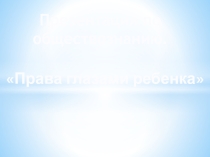 Презентация по обществознанию на тему Права Человека глазами ребенка
