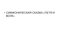 Презентация по музыке Симфоническая сказка ПЕТЯ И ВОЛК