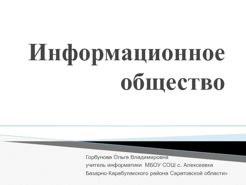 Презентация по информатике на тему Информационное общество (11 класс)