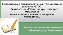 Презентация по развитию критического мышления на уроках литературы (6класс)