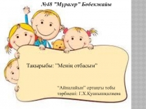 Баланың тілдік қызметін ойын арқылы дамыту