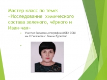 Презентация по теме: Исследование и изучение свойств разных сортов чая