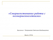 Работа с несовершеннолетними