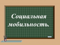 Презентация по обществознанию Социальная мобильность