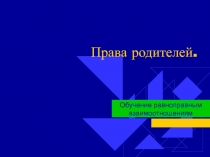 Презентация Права родителей. Обучение равноправным взаимоотношениям