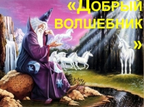 Добрый волшебник