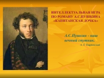 Интеллектуальная игра по роману А.С. Пушкина Капитанская дочка