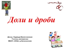Презентация по математике на тему дроби Остров сокровищ 5 класс.